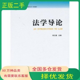 法学导论李玉基 主编法律出版社9787511852700