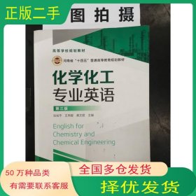 化学化工专业英语 第3版龚文君化学工业出版社9787122390660