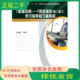 数据结构 C语言描述 第二版 学习指导和习题解析陈慧南西安电子科技大学出版社9787560622378