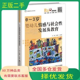 0-3歲嬰幼兒情感與社會性發(fā)展及教育王麗嬌 李煥穩(wěn)北京師范大學(xué)出版社9787303281480