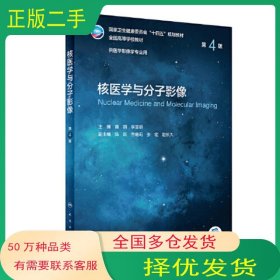 核医学与分子影像 第四版黄钢人民卫生出版社9787117331814