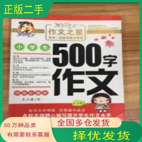 作文之星 小學(xué)生500字作文 四色彩圖版吳永謙山東美術(shù)出版社9787533046361