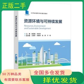 资源环境与可持续发展张雪英电子工业出版社9787121423697