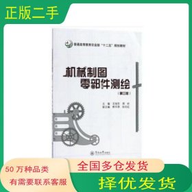 机械制图零部件测绘 第三版张日红 著 王旭东 周岭主编熊平原暨南大学出版社9787566823595