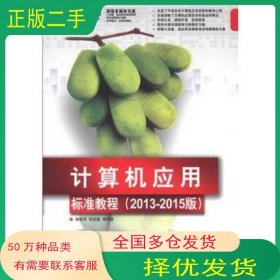 计算机应用标准教程 2013-2015版 清华电脑学堂杨继萍 等清华大学出版社9787302311263