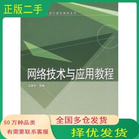 网络技术与应用教程王高平　主编清华大学出版社9787302162094