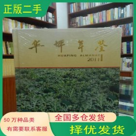 华坪年鉴 2011江渊清总编德宏民族出版社9787807506126