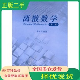 离散数学 第二版黄振杰　编著厦门大学出版社9787561516416