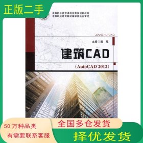 建筑CAD谢恩江苏凤凰科学技术出版社9787553763408