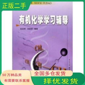 有机化学学习辅导张宝申 庞美丽 著南开大学出版社9787310021451