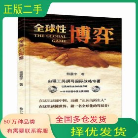 全球性博弈熊震宇九州出版社9787510824043