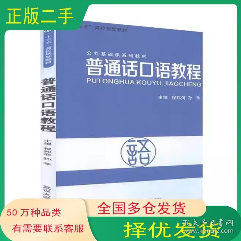 普通话口语教程程邦海武汉大学出版社9787307182578