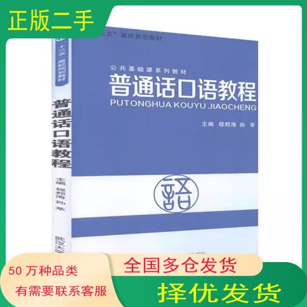 普通话口语教程程邦海武汉大学出版社9787307182578