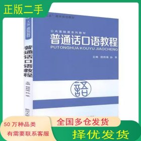 普通话口语教程程邦海武汉大学出版社9787307182578