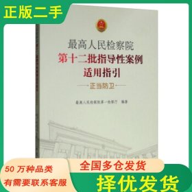 人民检察院第十二批指导性案例适用指引最高人民检察院第一检察厅编中国检察出版社9787510213991