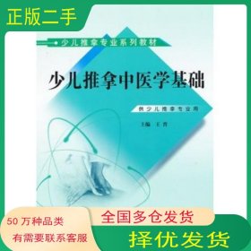 少儿推拿中医学基础王晋主编中国中医药出版社9787513211246