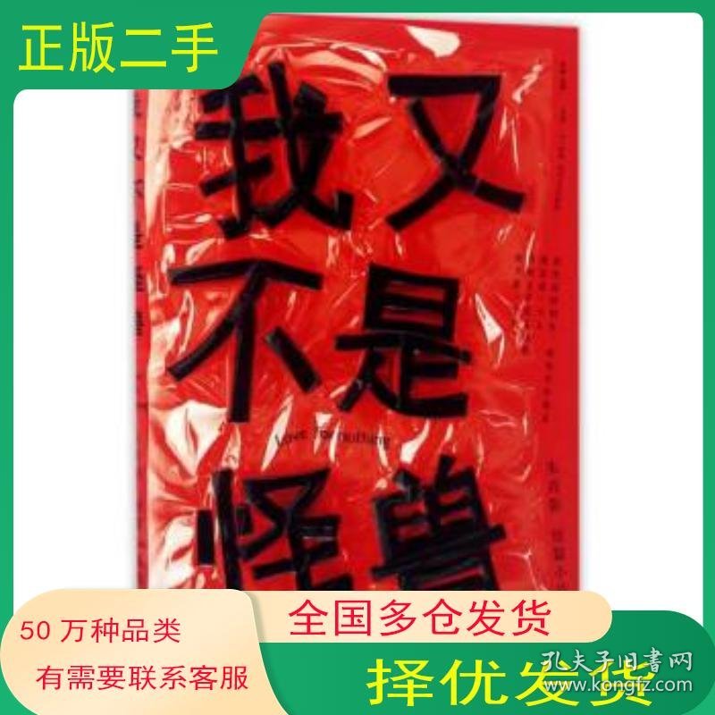 我又不是怪兽朱肖影四川文艺出版社9787541146558