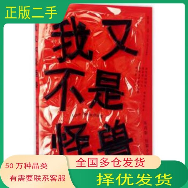 我又不是怪兽朱肖影四川文艺出版社9787541146558