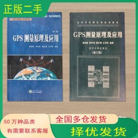 GPS测量原理及应用第二2版徐绍铨 张华海 杨志强 王泽民　编著武汉大学出版社9787307037687