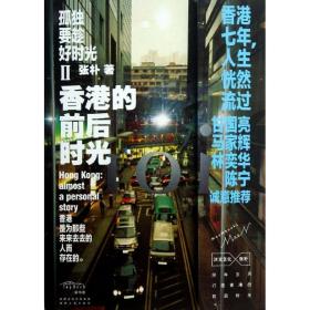 孤独要趁好时光Ⅱ香港的前后时光：Hong Kong：almost a personal story