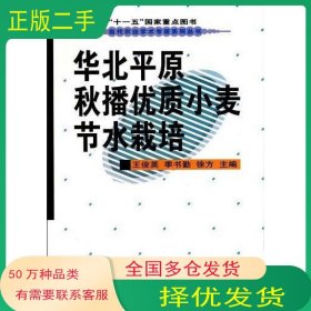 华北平原秋播优质小麦节水栽培王俊英 季书勤 徐方 编中国农业科学技术出版社9787511600400