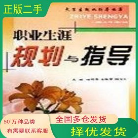 職業(yè)生涯規(guī)劃與指導(dǎo)柳建營(yíng)北京工業(yè)大學(xué)出版社9787563913442