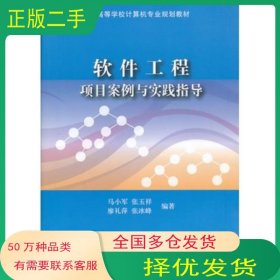 軟件工程項目案例與實踐指導(dǎo)馬小軍　等編著清華大學(xué)出版社9787302320036