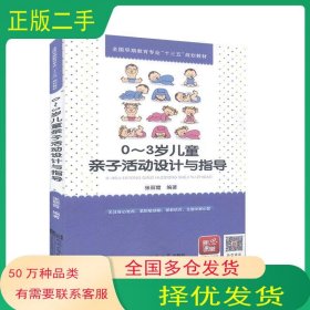 0-3岁儿童亲子活动设计与指导赵丽霞同济大学出版社9787560882215