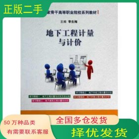 地下工程計(jì)量與計(jì)價(jià)李生梅煤炭工業(yè)出版社9787502043414
