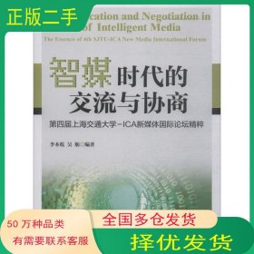 智媒時(shí)代的交流與協(xié)商:第四屆上海交通大學(xué) ICA新媒體國(guó)際論壇精粹李本乾上海交通大學(xué)出版社9787313202949