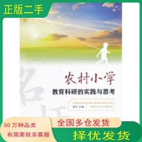 農(nóng)村小學(xué)教育科研的實踐與思考黎平 著西南師范大學(xué)出版社9787562187219