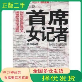首席女记者修仰峰团结出版社9787512602830
