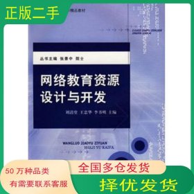 網(wǎng)絡(luò)教育資源設(shè)計(jì)與開(kāi)發(fā)劉清堂北京大學(xué)出版社9787301152003