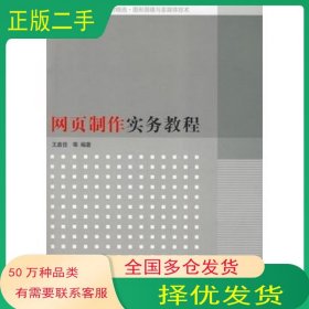 网页制作实务教程王嘉佳　等编著清华大学出版社9787302193104