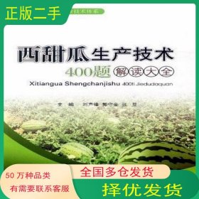 西甜瓜生產(chǎn)技術(shù)400題解讀大全張顯 主編 劉聲鋒 郭寧金寧夏人民出版社9787227047865