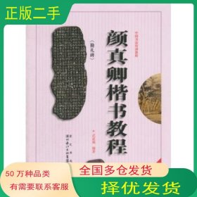 顏真卿;楷書教程最新修訂版武道湘崇文書局9787540321277