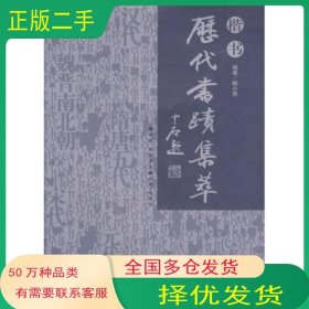 历代书迹集粹 楷书张同印　主编湖南美术出版社9787535628466
