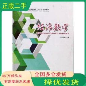 經(jīng)濟(jì)數(shù)學(xué)李科峰西北工業(yè)大學(xué)出版社9787561258774
