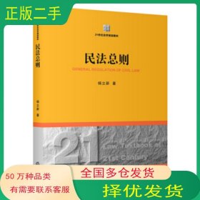 民法总则杨立新著法律出版社9787511855701