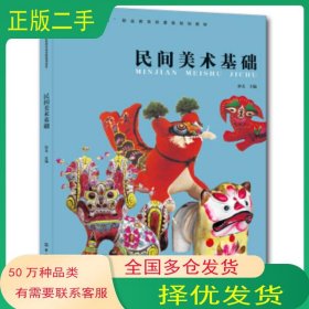 民间美术基础孙戈中国纺织出版社9787506499873