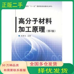 高分子材料加工原理 第2版 普通高等教育“十一五”国家级规划教材．本科沈新元中国纺织出版社9787506454667