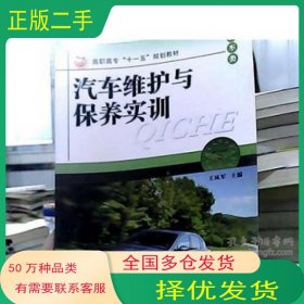 汽车维护与保养实训王凤军冶金工业出版社9787502449629