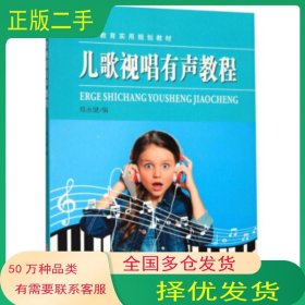 儿歌视唱有声教程郑永健苏州大学出版社9787567228689