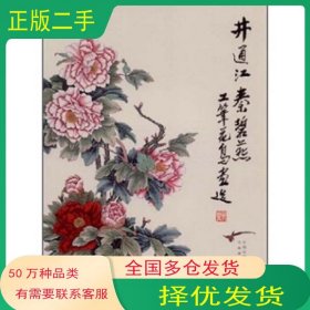 井通江秦碧燕工笔花鸟画选井通江 秦碧燕 著云南美术出版社9787806955062