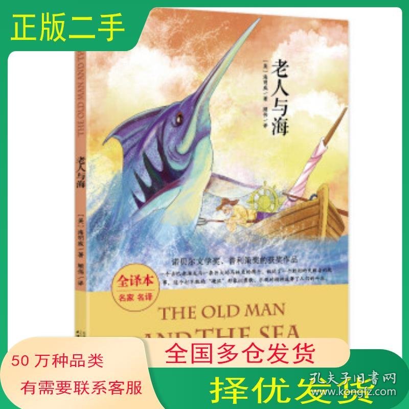 诺贝尔文学奖作品老人与海海明威 著天津人民出版社9787201114880