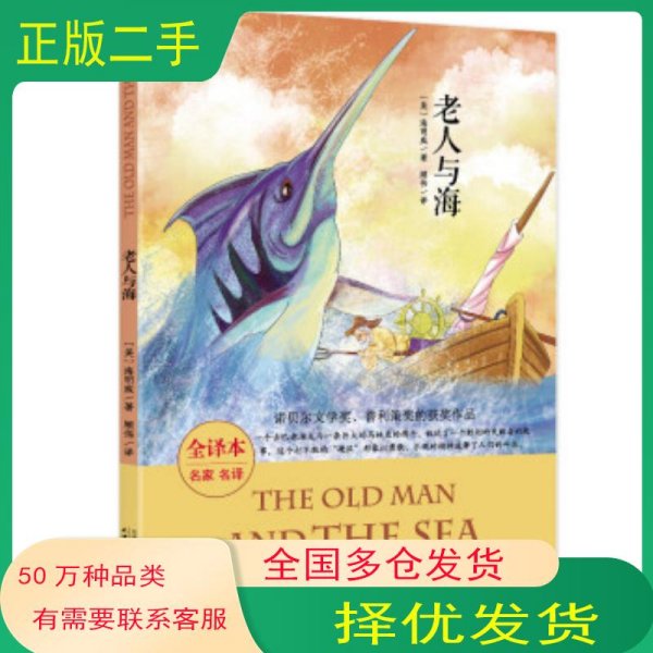 诺贝尔文学奖作品老人与海海明威 著天津人民出版社9787201114880