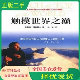 触摸世界之巅艾瑞克 维汉梅尔青岛出版社9787543648852
