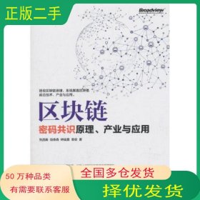 區(qū)塊鏈密碼共識(shí)原理、產(chǎn)業(yè)與應(yīng)用劉昌用電子工業(yè)出版社9787121351495