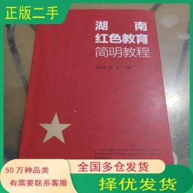 湖南红色教育简明教程蔡文辉湖南教育出版社9787553984308