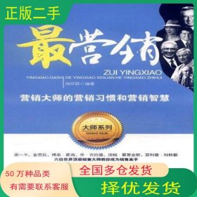 最營銷聞欣穎華中師范大學出版社9787562249108
